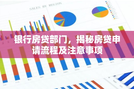 银行房贷部门，揭秘房贷申请流程及注意事项