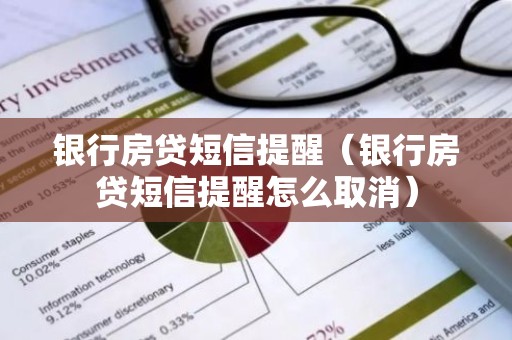银行房贷短信提醒（银行房贷短信提醒怎么取消）