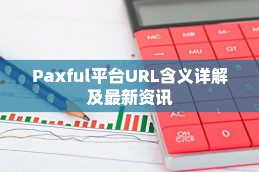 Paxful平台URL含义详解及最新资讯