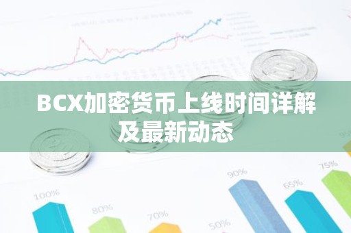 BCX加密货币上线时间详解及最新动态