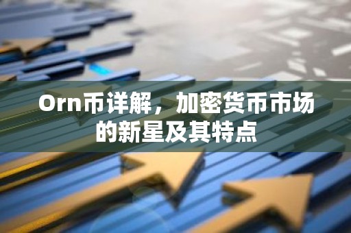 Orn币详解，加密货币市场的新星及其特点