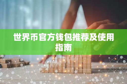 世界币官方钱包推荐及使用指南