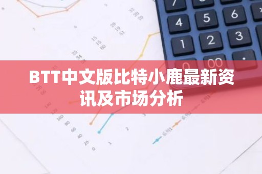 BTT中文版比特小鹿最新资讯及市场分析