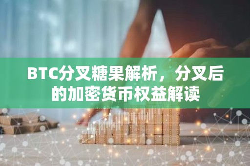 BTC分叉糖果解析，分叉后的加密货币权益解读
