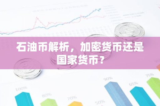石油币解析，加密货币还是国家货币？