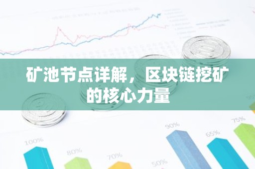 矿池节点详解，区块链挖矿的核心力量