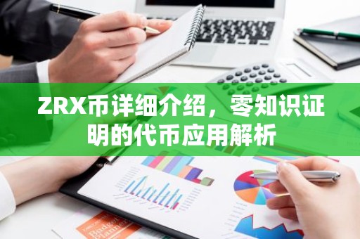 ZRX币详细介绍，零知识证明的代币应用解析