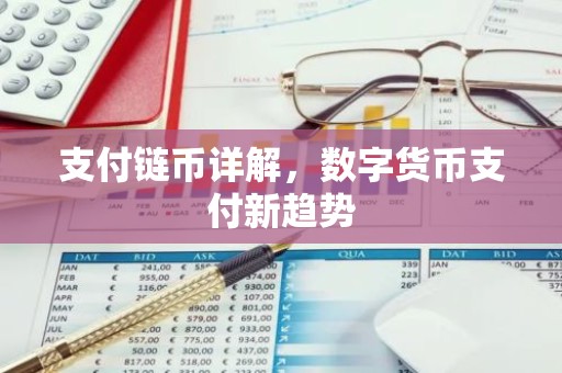 支付链币详解，数字货币支付新趋势