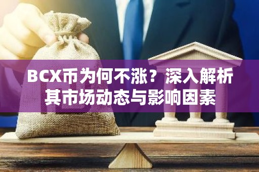 BCX币为何不涨？深入解析其市场动态与影响因素