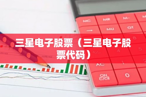 三星电子股票（三星电子股票代码）
