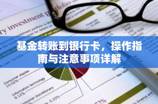 基金转账到银行卡，操作指南与注意事项详解