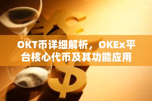 OKT币详细解析，OKEx平台核心代币及其功能应用