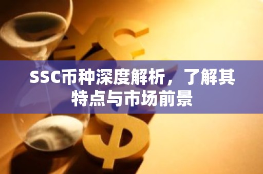 SSC币种深度解析，了解其特点与市场前景