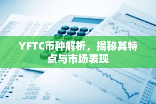 YFTC币种解析，揭秘其特点与市场表现