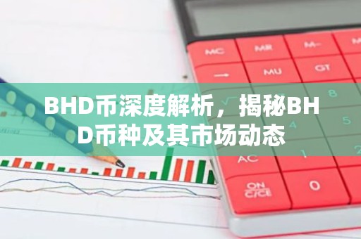 BHD币深度解析，揭秘BHD币种及其市场动态