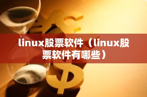 linux股票软件（linux股票软件有哪些）