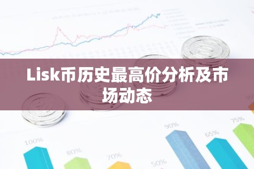 Lisk币历史最高价分析及市场动态