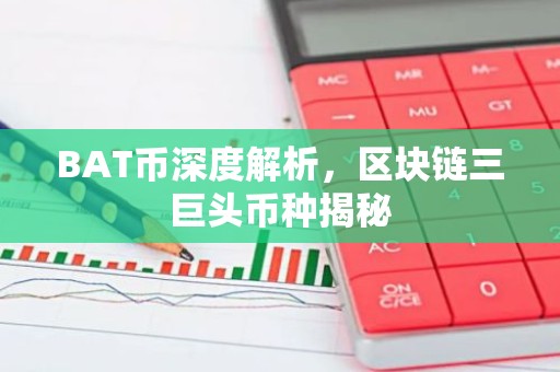 BAT币深度解析，区块链三巨头币种揭秘