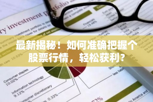 最新揭秘！如何准确把握个股票行情，轻松获利？