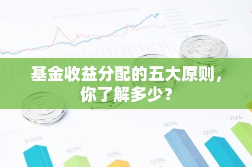 基金收益分配的五大原则，你了解多少？