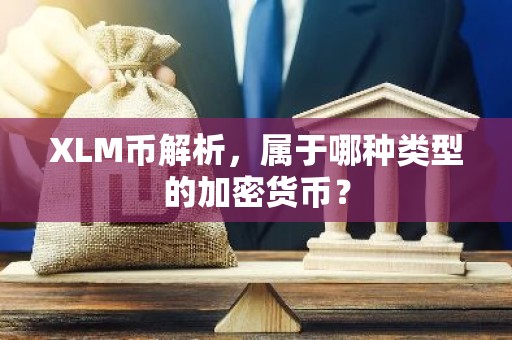 XLM币解析，属于哪种类型的加密货币？