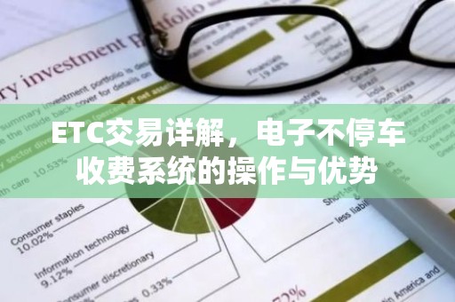 ETC交易详解，电子不停车收费系统的操作与优势