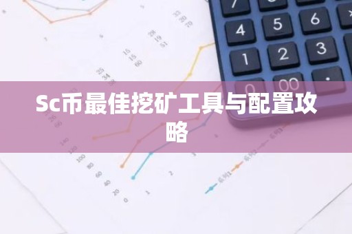 Sc币最佳挖矿工具与配置攻略