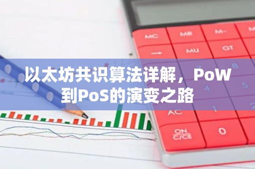 以太坊共识算法详解，PoW到PoS的演变之路