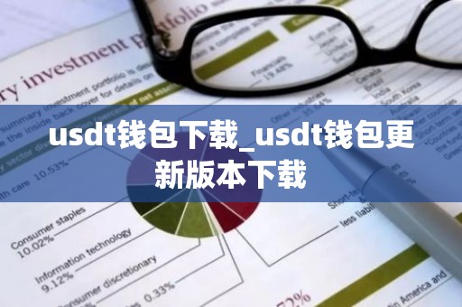 usdt钱包下载_usdt钱包更新版本下载