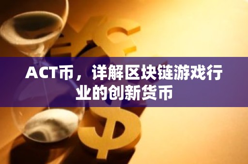 ACT币，详解区块链游戏行业的创新货币