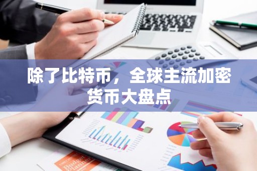 除了比特币，全球主流加密货币大盘点