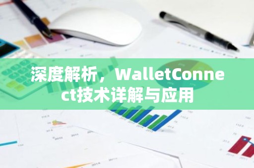 深度解析，WalletConnect技术详解与应用