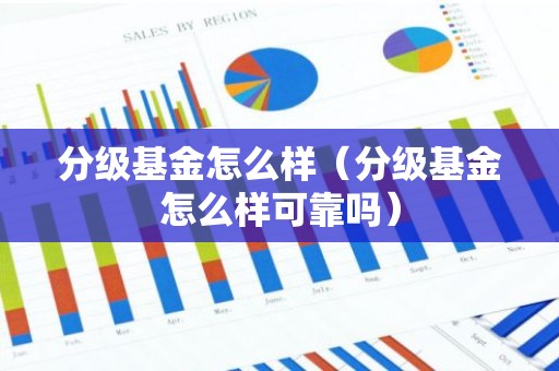 分级基金怎么样（分级基金怎么样可靠吗）