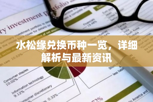 水松缘兑换币种一览，详细解析与最新资讯