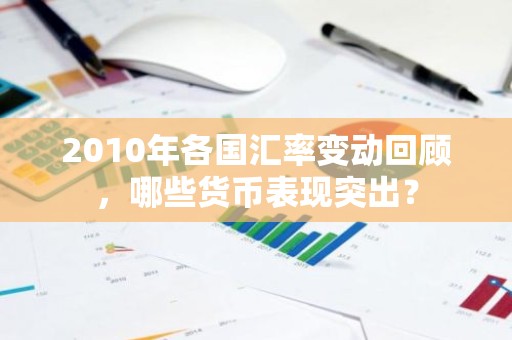 2010年各国汇率变动回顾，哪些货币表现突出？