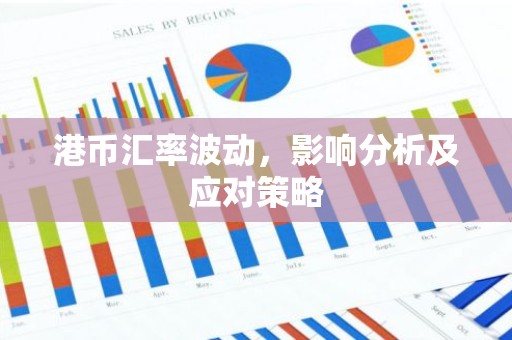 港币汇率波动，影响分析及应对策略