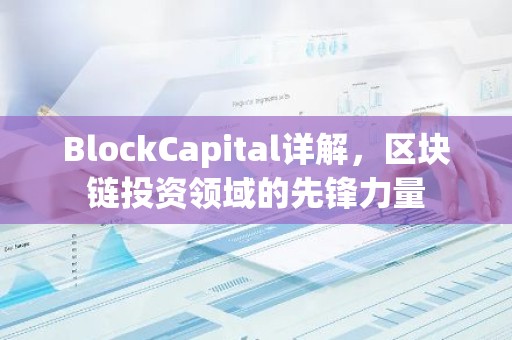 BlockCapital详解，区块链投资领域的先锋力量