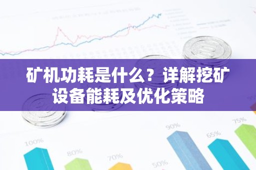 矿机功耗是什么？详解挖矿设备能耗及优化策略