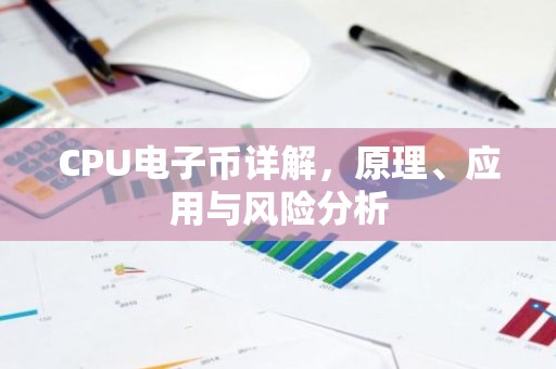 CPU电子币详解，原理、应用与风险分析