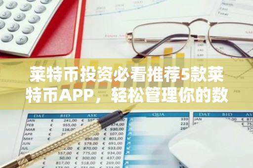 莱特币投资必看推荐5款莱特币APP，轻松管理你的数字资产