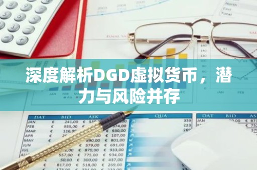 深度解析DGD虚拟货币，潜力与风险并存