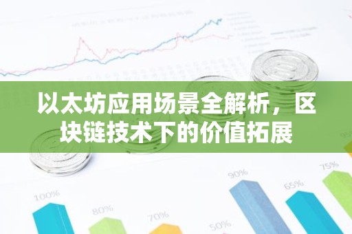 以太坊应用场景全解析，区块链技术下的价值拓展