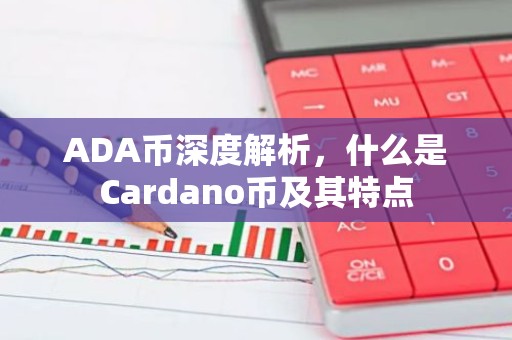 ADA币深度解析，什么是Cardano币及其特点