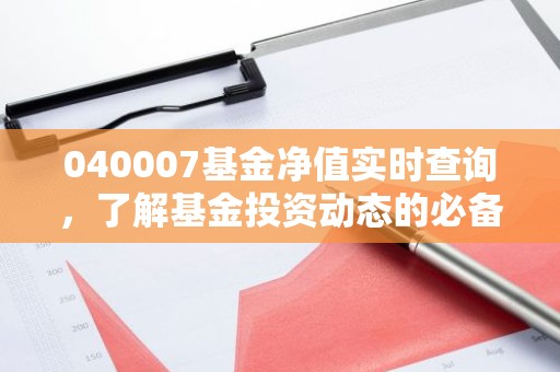 040007基金净值实时查询，了解基金投资动态的必备指南