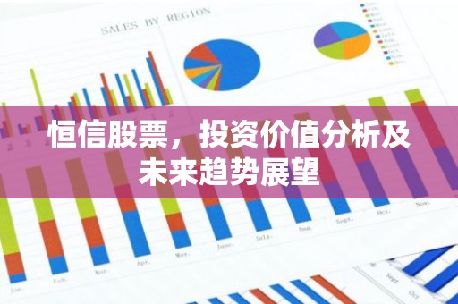 恒信股票，投资价值分析及未来趋势展望