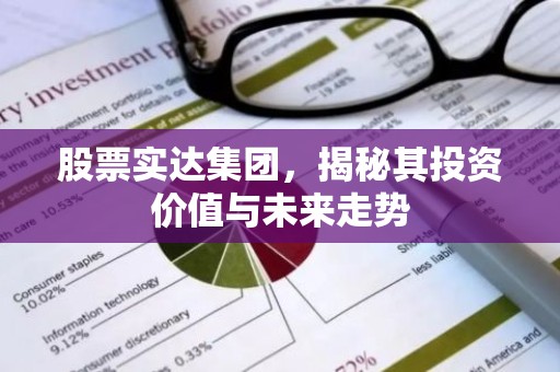 股票实达集团，揭秘其投资价值与未来走势