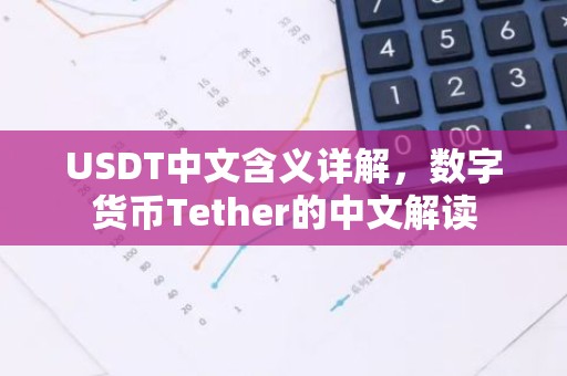 USDT中文含义详解，数字货币Tether的中文解读