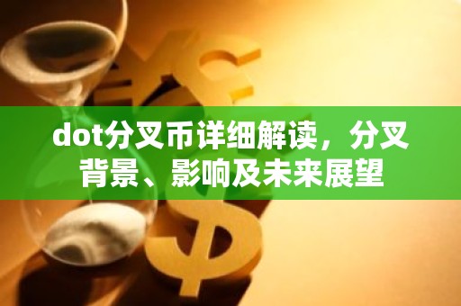 dot分叉币详细解读，分叉背景、影响及未来展望