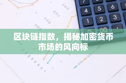区块链指数，揭秘加密货币市场的风向标