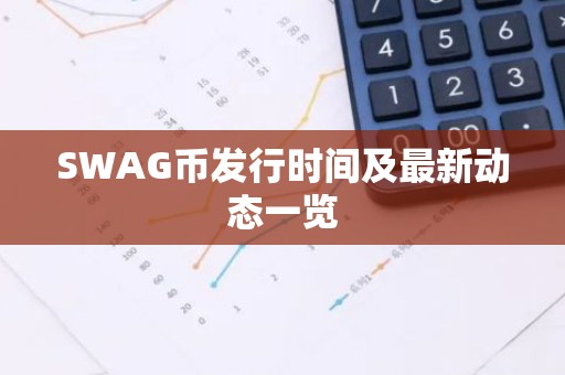 SWAG币发行时间及最新动态一览